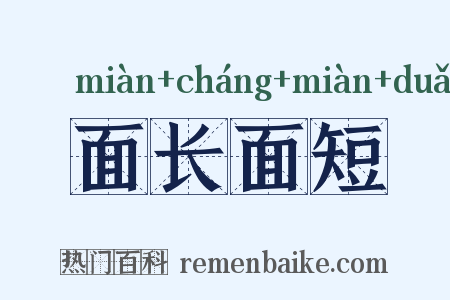 面长面短是什么意思的图片